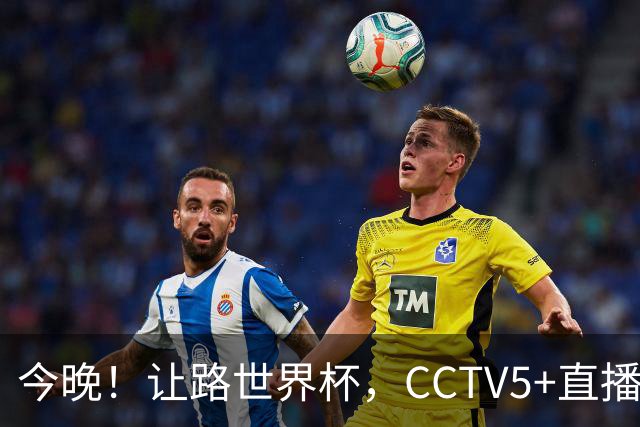 今晚！让路世界杯，CCTV5+直播中国男篮，NBA球员杨瀚森能否出战？CBA球员领衔