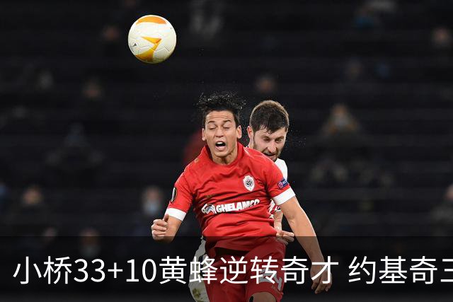 小桥33+10黄蜂逆转奇才 约基奇三双掘金负魔术