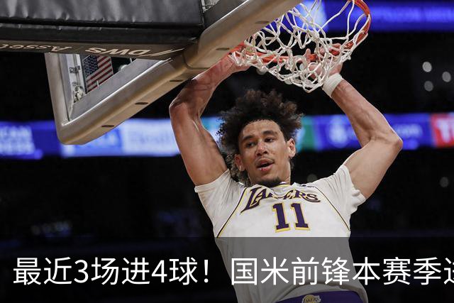 最近3场进4球！国米前锋本赛季进球数已达20个