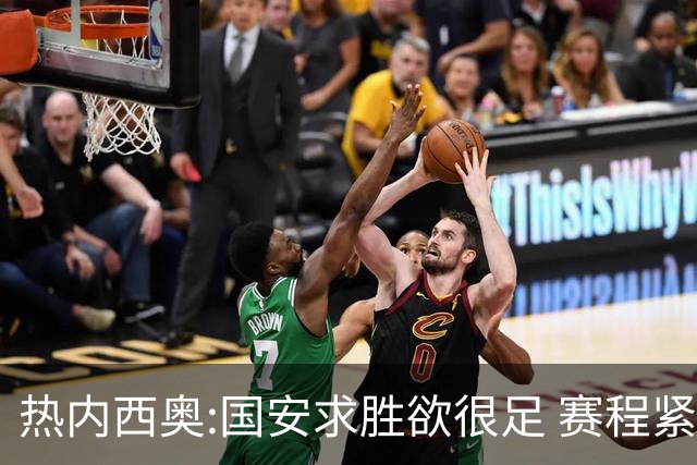 热内西奥:国安求胜欲很足 赛程紧凑是我们的优势