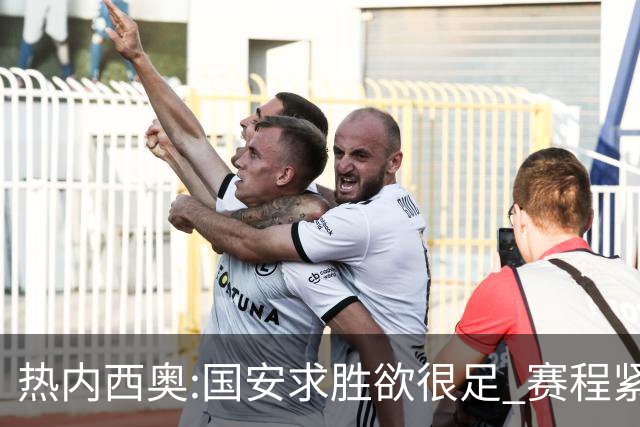 热内西奥:国安求胜欲很足 赛程紧凑是我们的优势