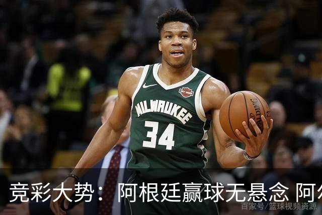 竞彩大势：阿根廷赢球无悬念 阿尔及利亚可信任