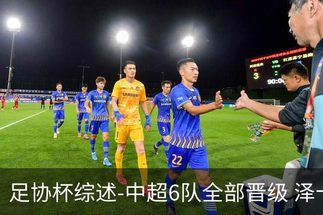 足协杯综述-中超6队全部晋级 泽卡戴帽泰山5-0 成都队4-0